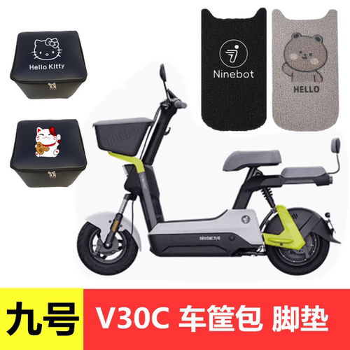 九号V30C电动车脚垫车筐内胆包TDT094Z电瓶车丝圈踏板垫脚踏垫子