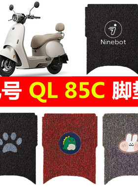 适用于九号QL85C电动车脚垫电瓶车丝圈防水脚踏垫9号踏板垫装饰