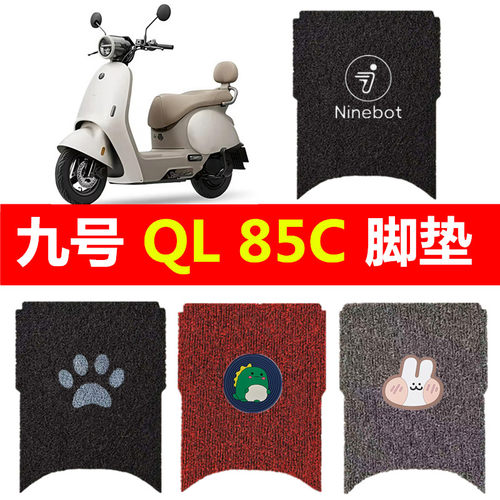 适用于九号QL85C电动车脚垫电瓶车丝圈防水脚踏垫9号踏板垫装饰