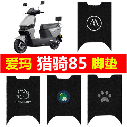 爱玛猎骑85电动车脚垫AM1200DT-17D电摩踏板垫F520防水丝圈脚踏垫