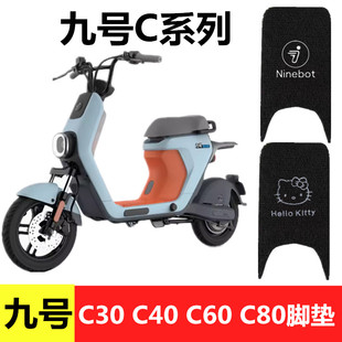 九号C系列C30/C40/C60/C80电动车脚垫9号防水丝圈电瓶车脚踏板垫