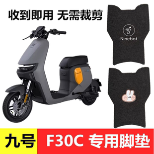 用于九号电动车F30C/FMIX专用脚垫防水耐脏丝圈脚踏垫加厚脚踩垫