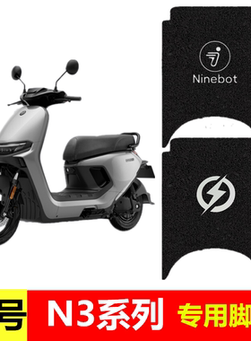九号新款N3 85c 70c 80c专用脚垫9号电动车防水脚踏垫脚踩踏板垫