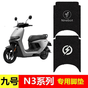 70c 85c 80c专用脚垫9号电动车防水脚踏垫脚踩踏板垫 九号新款