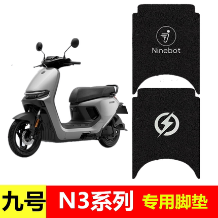 九号新款N3 85c 70c 80c专用脚垫9号电动车防水脚踏垫脚踩踏板垫