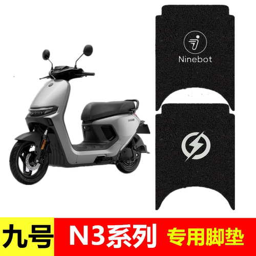 九号新款N3 85c 70c 80c专用脚垫9号电动车防水脚踏垫脚踩踏板垫