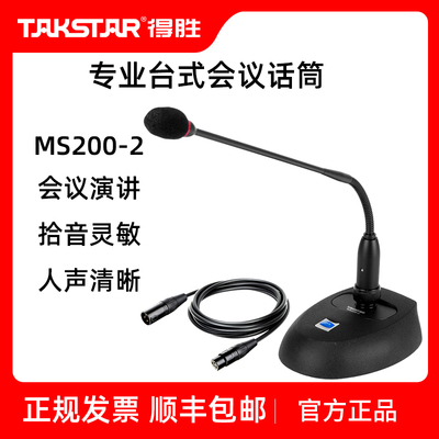 得胜MS200-2有线会议话筒演讲鹅颈电脑网络视频工程专用麦克风