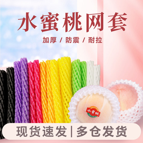 桃子网套水果网套水蜜桃网