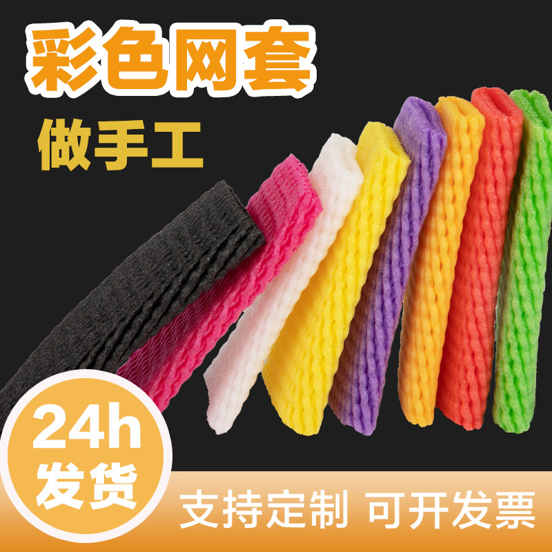 水果网套彩色混合混装苹果做手工黑色红色黄色橙子草莓发泡网套袋
