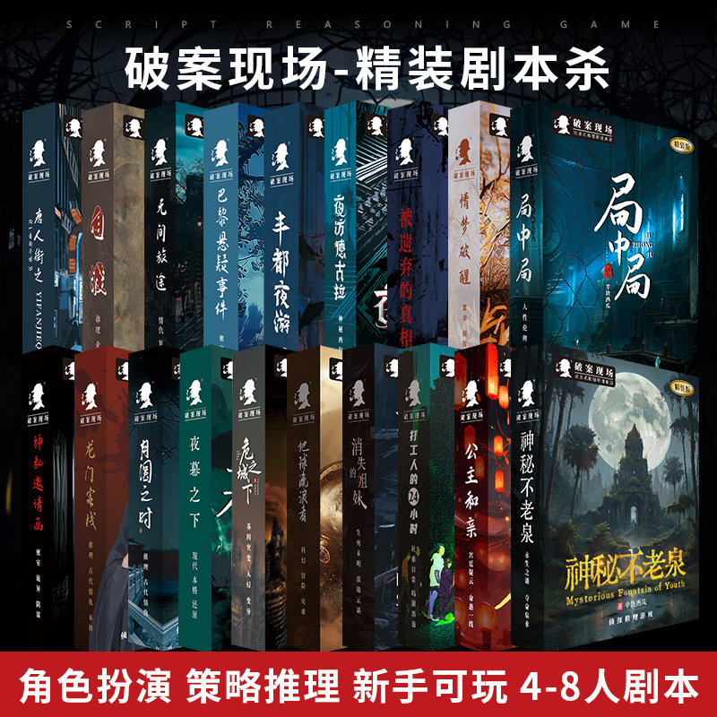聚会烧脑多人盒装剧本剧情杀侦探本之谜剧本JM游戏推理剧本卡牌