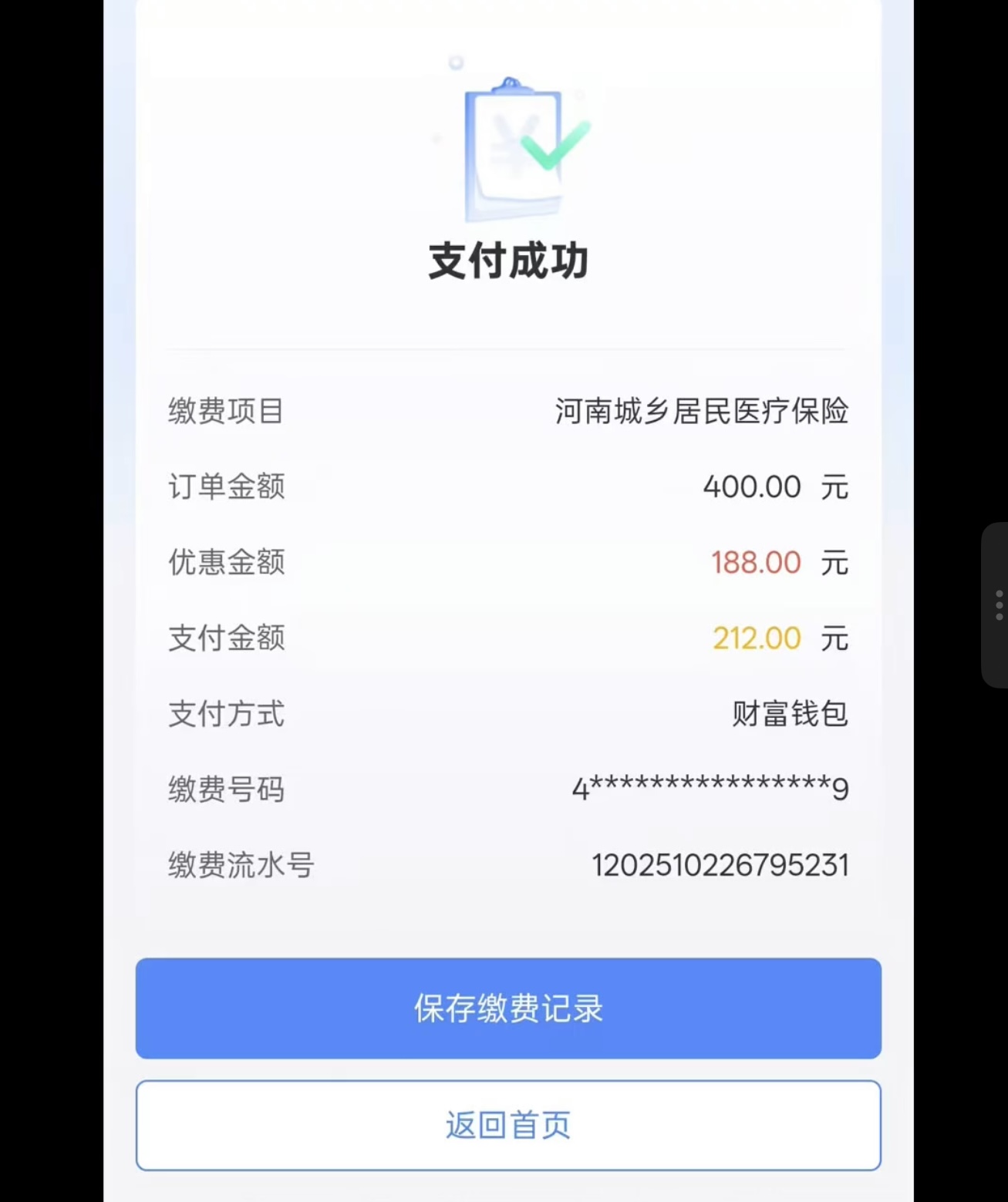 农村合作医疗缴费满200有机会减18.8-188视频教程优惠减教程