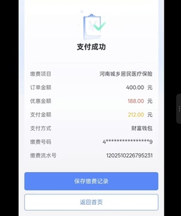 农村合作医疗缴费满200有机会减18.8 188视频教程优惠减教程