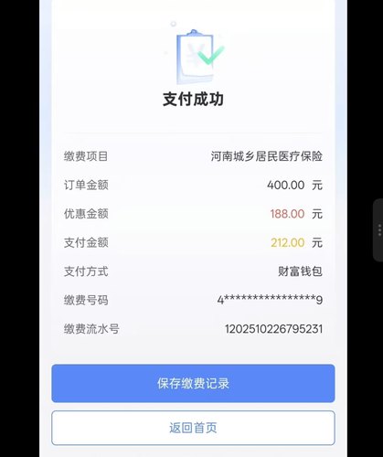 农村合作医疗缴费满200有机会减18.8-188视频教程优惠减教程