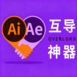 AI文件导AE用overlord插件互导实时交互动画神器送教程支持最新版