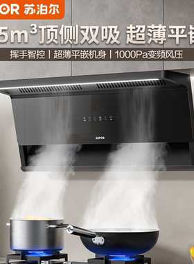 苏泊尔MS1超薄变频7字型顶侧双吸抽油烟机家用厨房大吸力吸抽烟机
