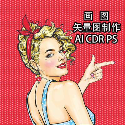 cdr ai画图矢量图制作图片转源文件代做产品效果图绘制平面设计