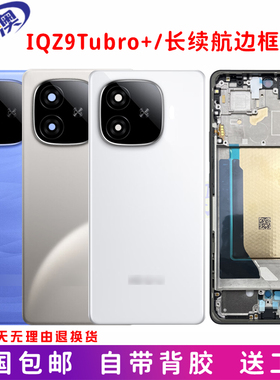 适用IQOOZ9Tubro+后盖原装手机电池盖长续航中框边框后屏外壳后壳