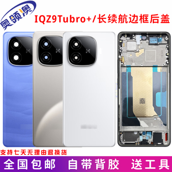 适用IQOOZ9Turbo+后盖原装手机电池盖长续航中框边框后屏外壳后壳