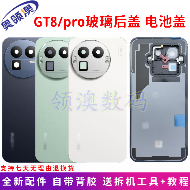 GT8/pro玻璃后盖手机电池盖原厂