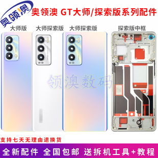奥领澳 后盖玻璃 原装 后壳中框后屏电池盖 Realme真我GT大师探索版