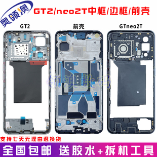奥领澳外壳适用Realme真我GT2原装中框GTneo2T手机边框前壳屏幕框