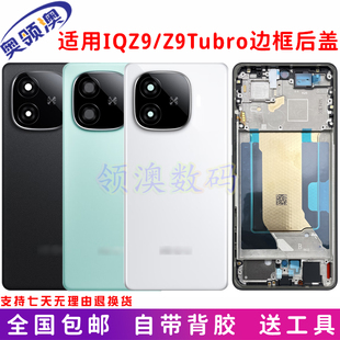 奥领澳外壳适用IQOOZ9后盖 原装电池盖 z9Turbo手机中框边框后屏