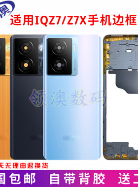 适用IQOOZ7/Z7X原装后盖中框边框