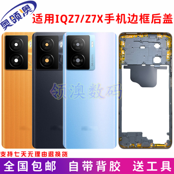 奥领澳外壳适用IQOOZ7后盖原装 z7X手机中框边框前屏框后屏电池盖