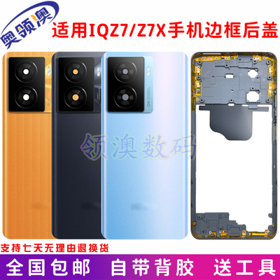 适用IQOOZ7/Z7X原装后盖中框边框