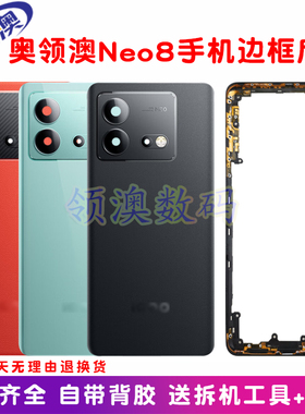 奥领澳外壳适用IQOONeo8/pro后盖原装 玻璃后壳 后屏手机中框边框