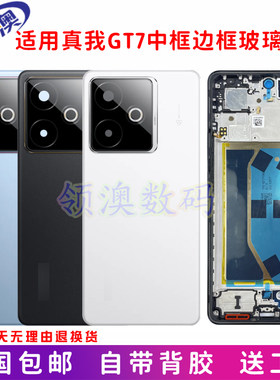 真我GT7原装后盖电池盖中框边框