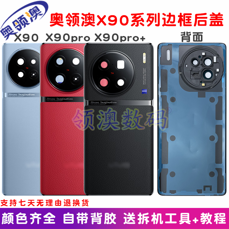 奥领澳X90/pro/+中框后盖原装