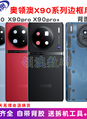 奥领澳外壳适用X90/s后盖原装x90pro/pro+手机电池盖玻璃后屏中框