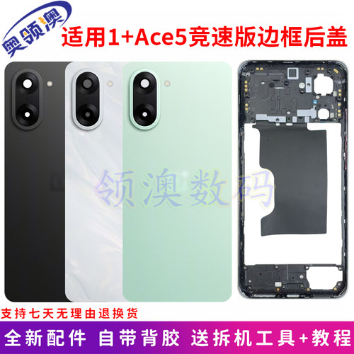 1+ace5竞速版前壳中框后盖原装