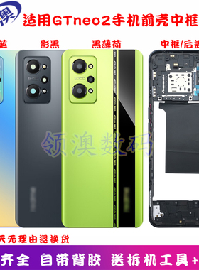 奥领澳外壳适 realme真我GTNeo2后盖原装GT2后壳玻璃后屏中框边框
