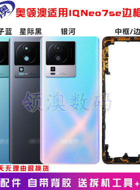 奥领澳外壳适用IQOONeo7se后盖原装手机电池盖neo7se前壳中框边框
