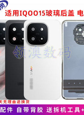 适用IQOO15原装后盖手机电池盖