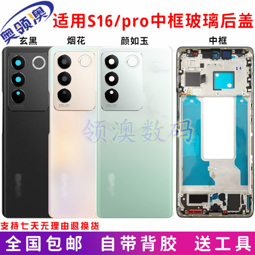 奥领澳适用S16/pro中框后盖原装