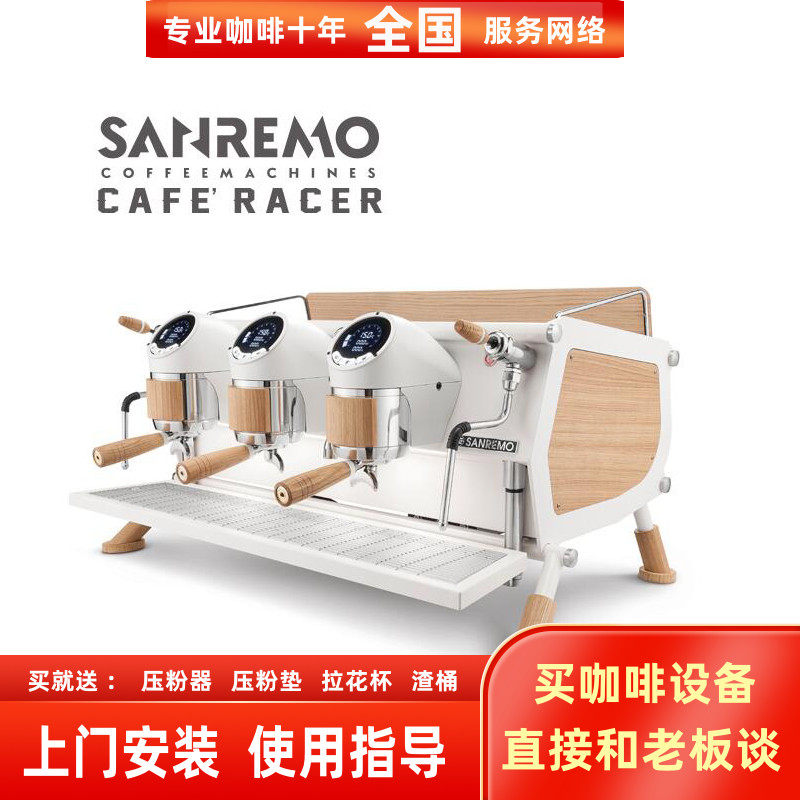 SANREMO CAFE RACER 白木版意大利进口双头三头意式半自动咖啡机