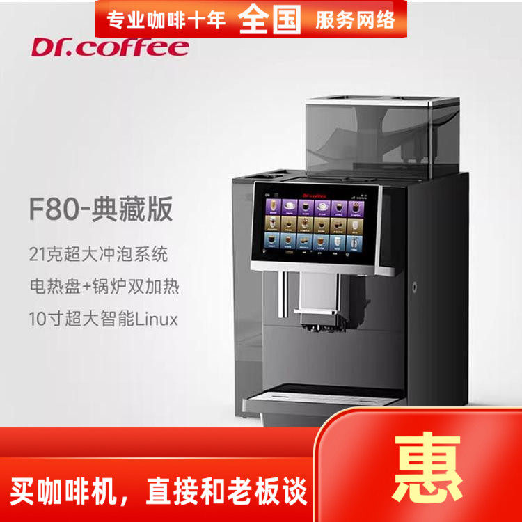 咖博士F90f80全自动咖啡机
