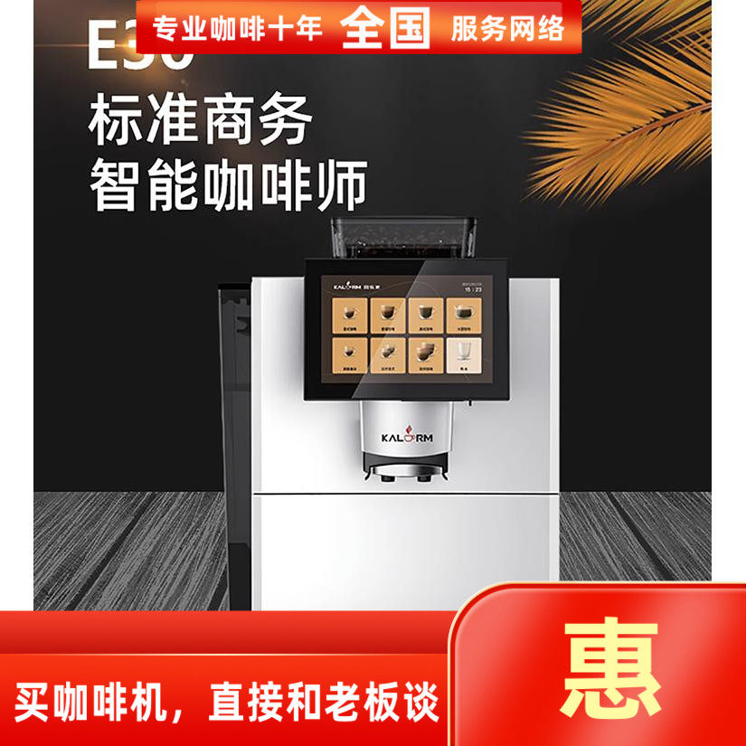kalerm咖乐美E30 E20全自动商用咖啡机智能触摸屏拿铁美式咖啡机