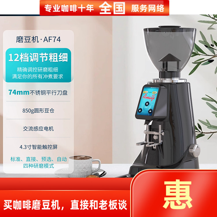 商用AF74磨豆机阿玛菲