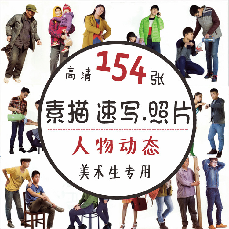 高清素描全身人物动态速写坐姿站立蹲绘画参考照片电子版图片素材