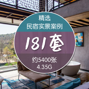 181套适合民宿装饰设计房间布置参考获灵感装修改造实景电子图片