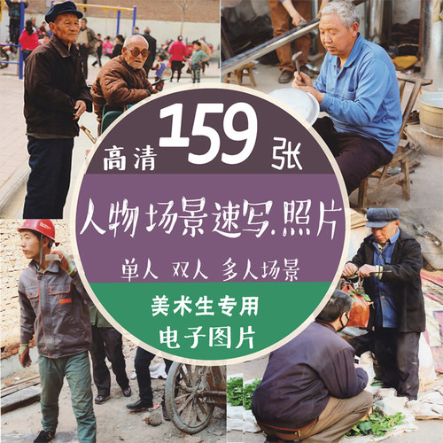 场景速写图片素材多人物组合