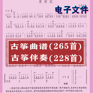 古筝D调伴奏曲目228首流行歌曲265首曲谱电子文件素材下载合集