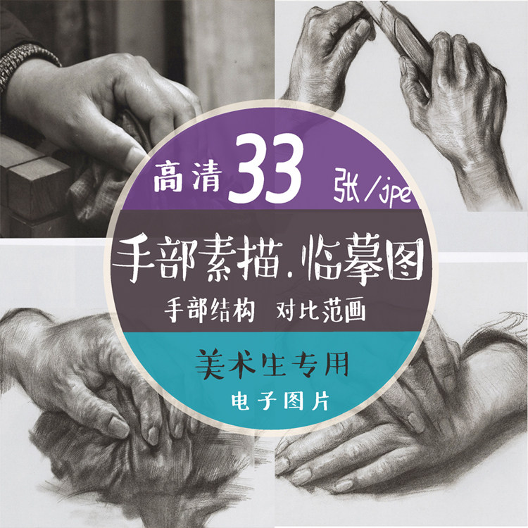 手结构动作手部临摹素描姿势对比照写生电子图片素材高清范画照片