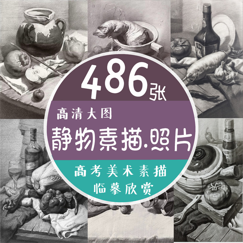 美术静物组合素描临摹范画图片考试参考绘画高清照片打印电子素材
