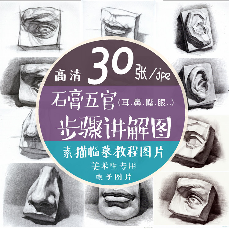 高清人像素描基础石膏五官解析入门眼耳口鼻临摹步骤教程电子图片