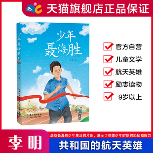 少年聂海胜 出身于湖北省枣阳农村家庭，他通过自身努力实现了航天梦想，成为首位在轨100天的中国航天员。